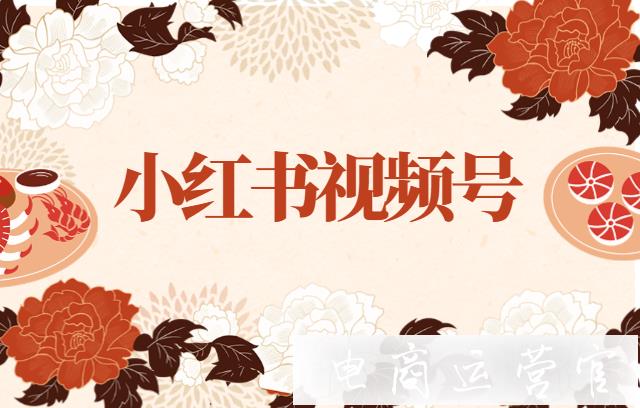 小紅書視頻號是什么?小紅書視頻號有哪些權(quán)益?